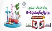 یارانه اعتباری فصل بهار و تابستان 1405